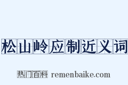 松山岭应制近义词是什么意思的图片